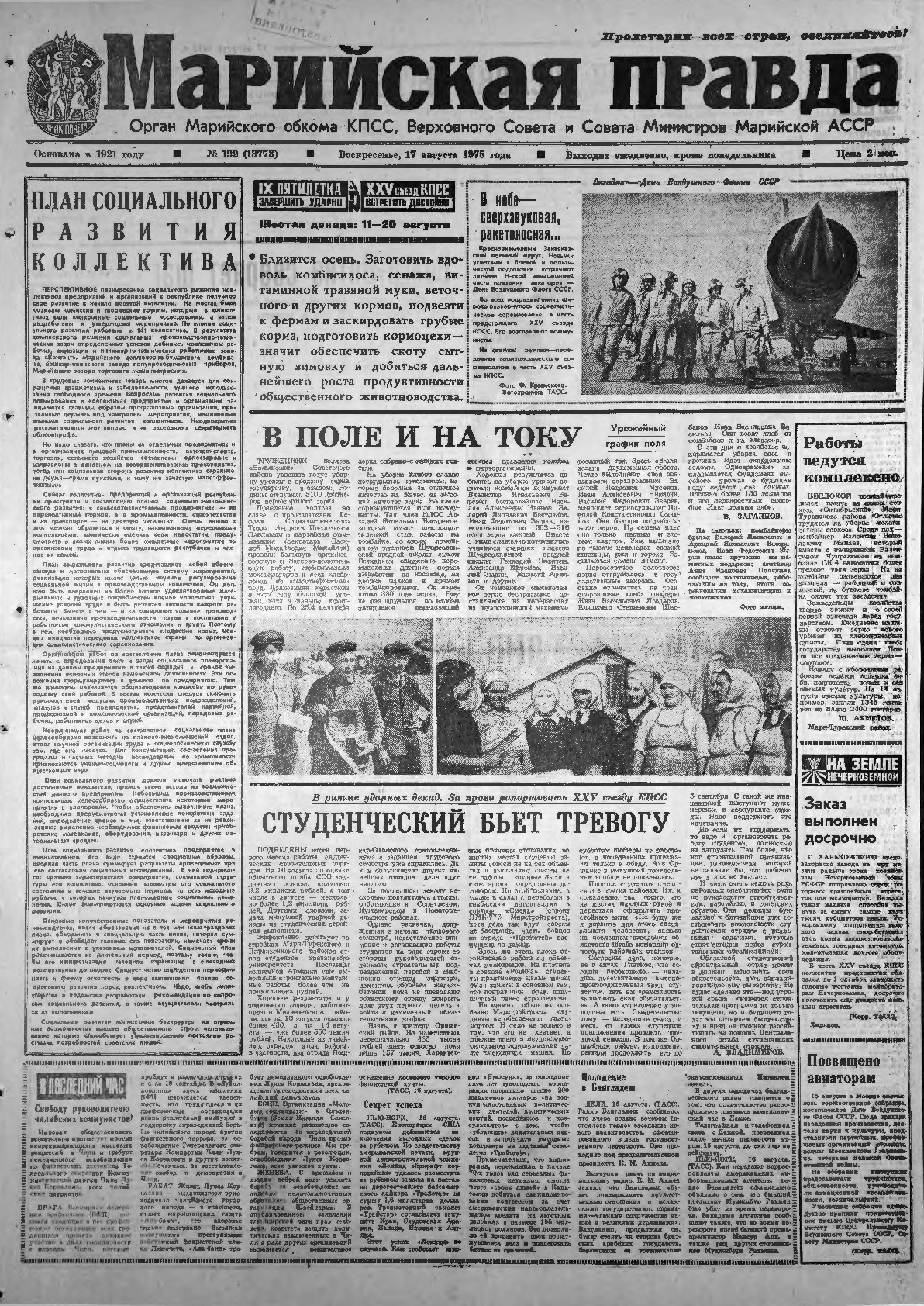Газета «Марийская правда» от 17.08.1975
