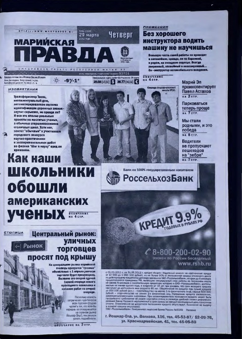 Газета «Марийская правда» от 29.03.2012