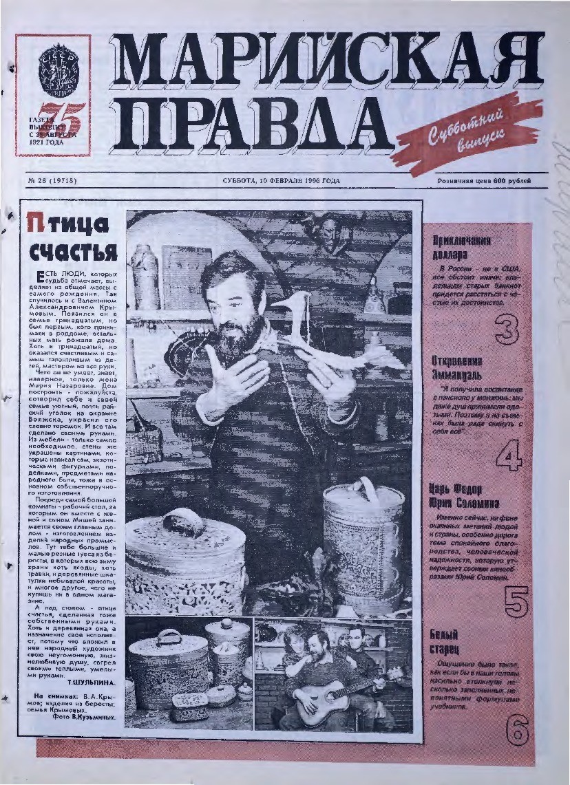 Газета «Марийская правда» от 10.02.1996