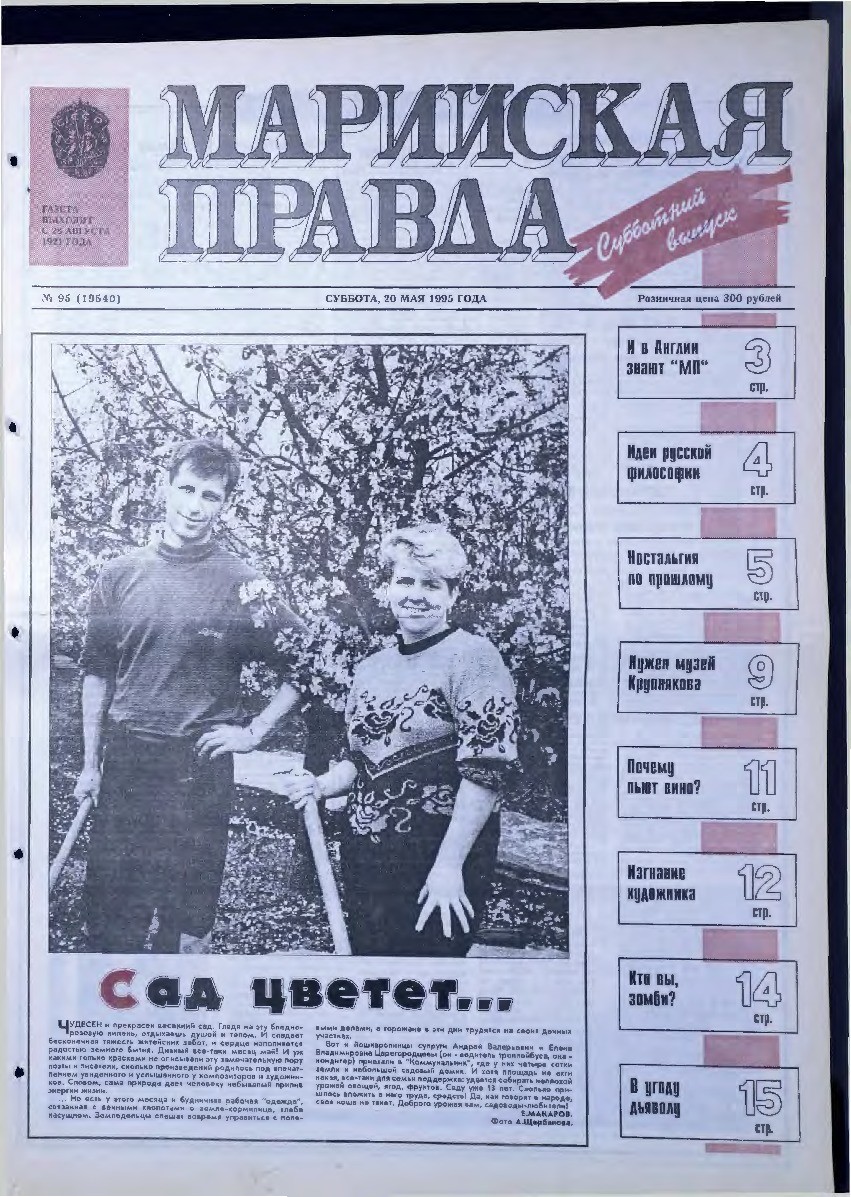 Газета «Марийская правда» от 20.05.1995