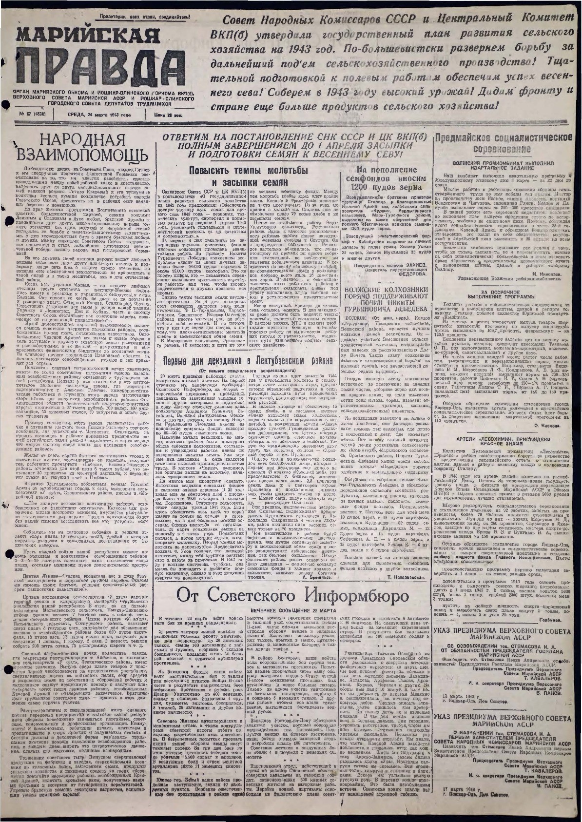 Газета «Марийская правда» от 24.03.1943