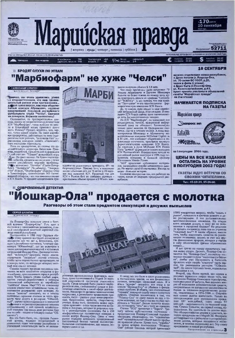 Газета «Марийская правда» от 10.09.2003