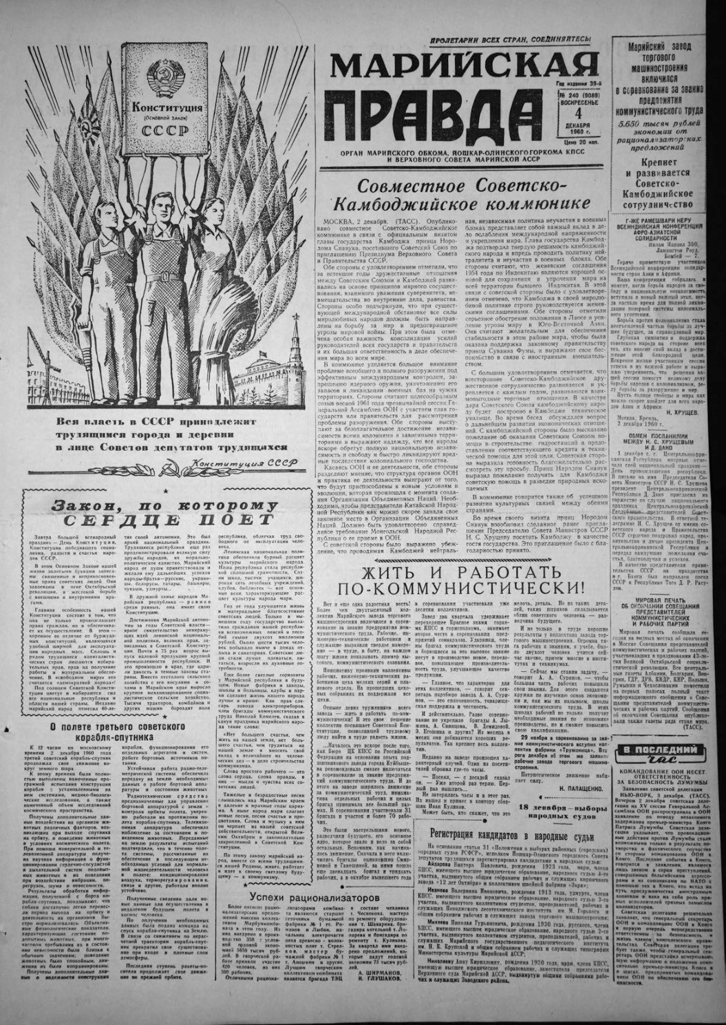 Газета «Марийская правда» от 04.12.1960