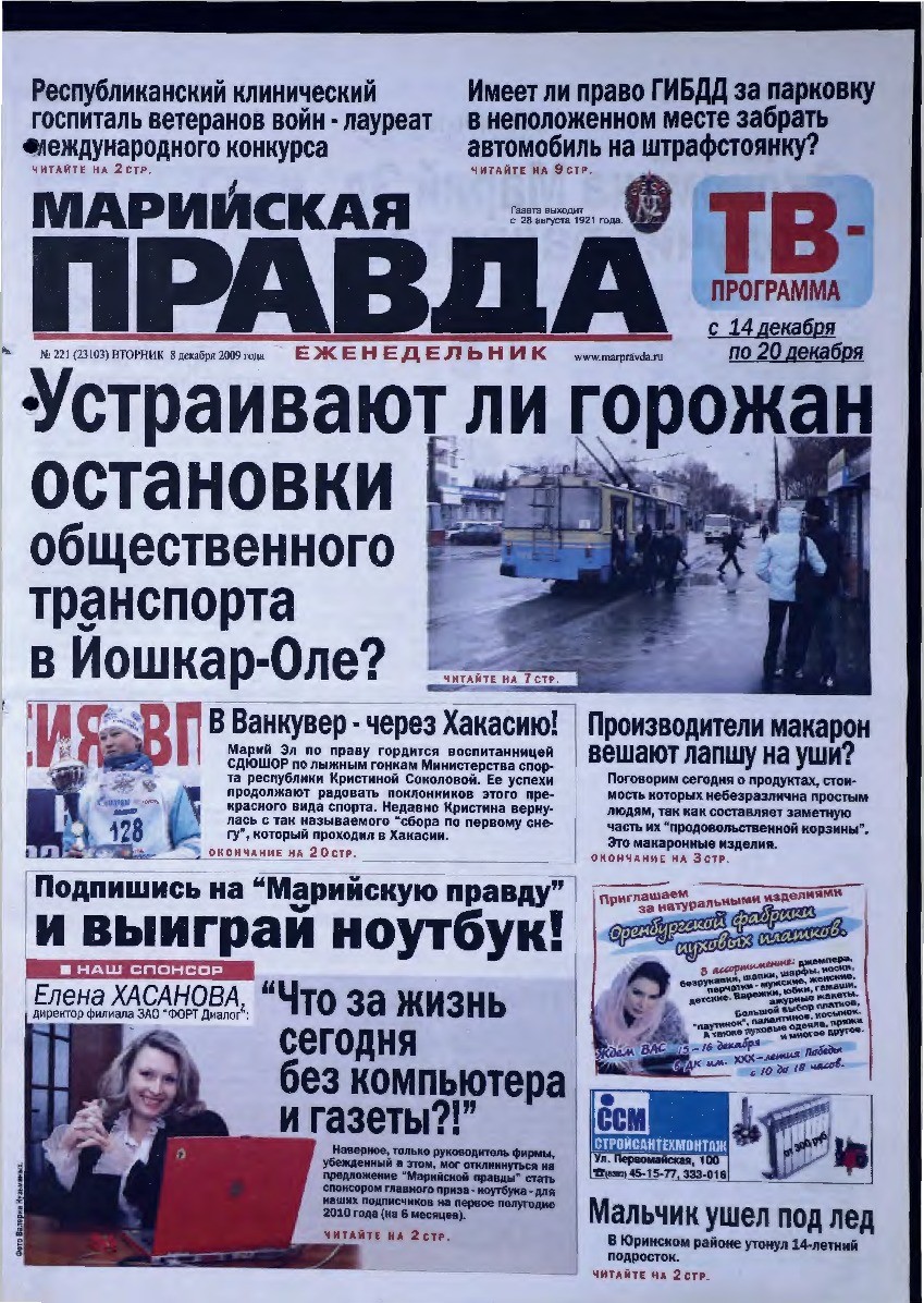 Газета «Марийская правда» от 08.12.2009