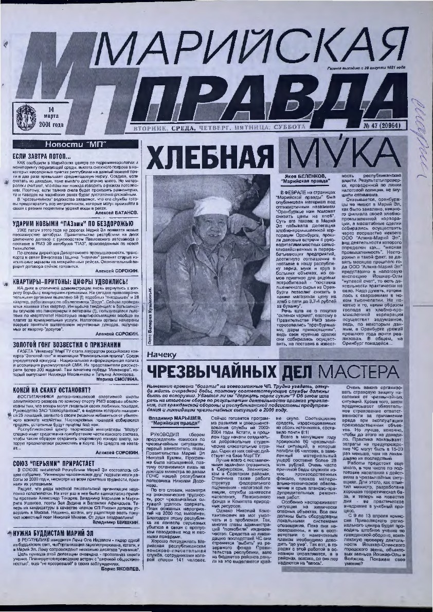 Газета «Марийская правда» от 14.03.2001