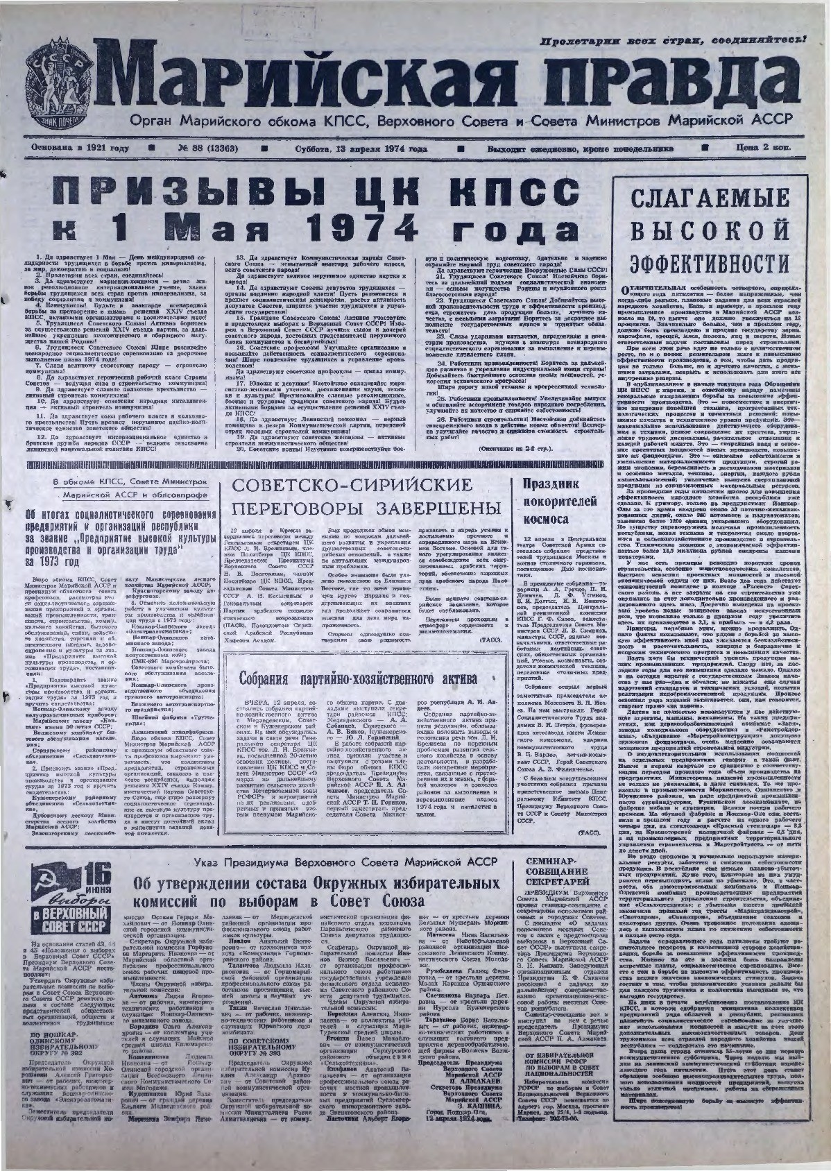 Газета «Марийская правда» от 13.04.1974