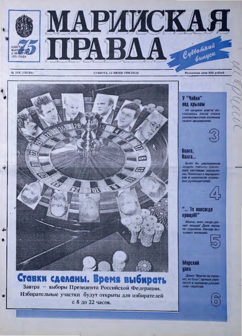 Газета «Марийская правда» от 15.06.1996