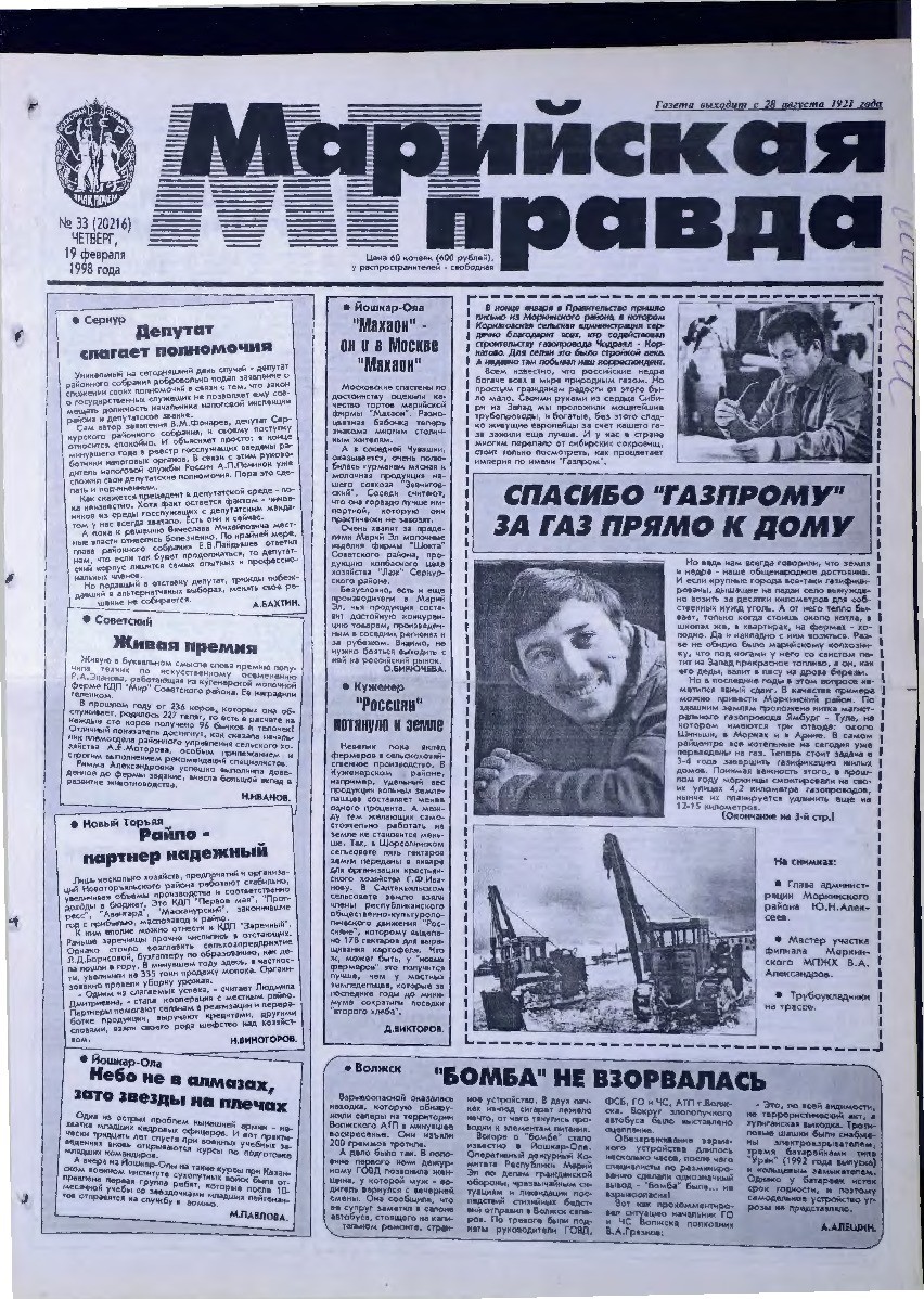 Газета «Марийская правда» от 19.02.1998
