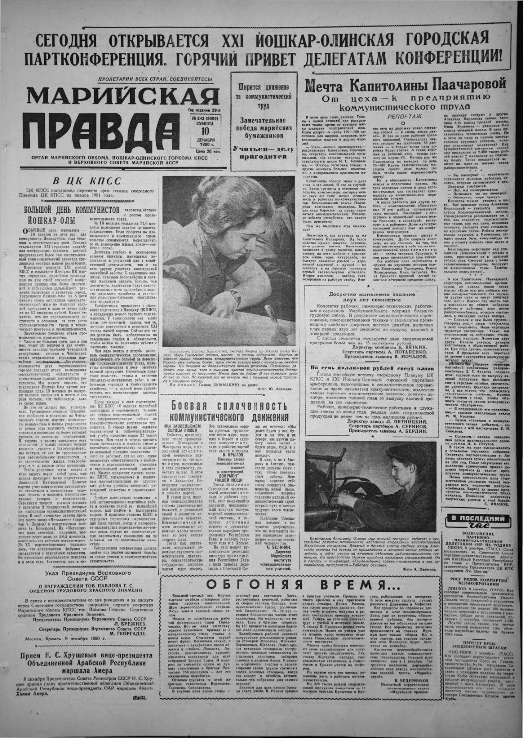 Газета «Марийская правда» от 10.12.1960