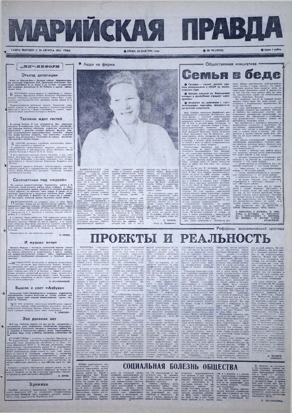 Газета «Марийская правда» от 20.05.1992