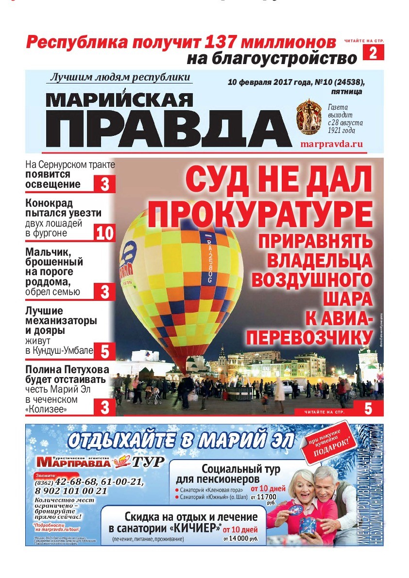 Газета «Марийская правда» от 10.02.2017