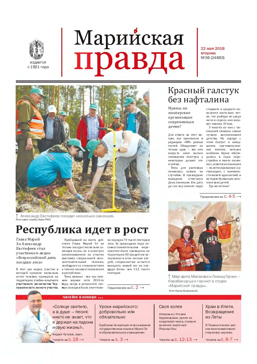 Газета «Марийская правда» от 22.05.2018