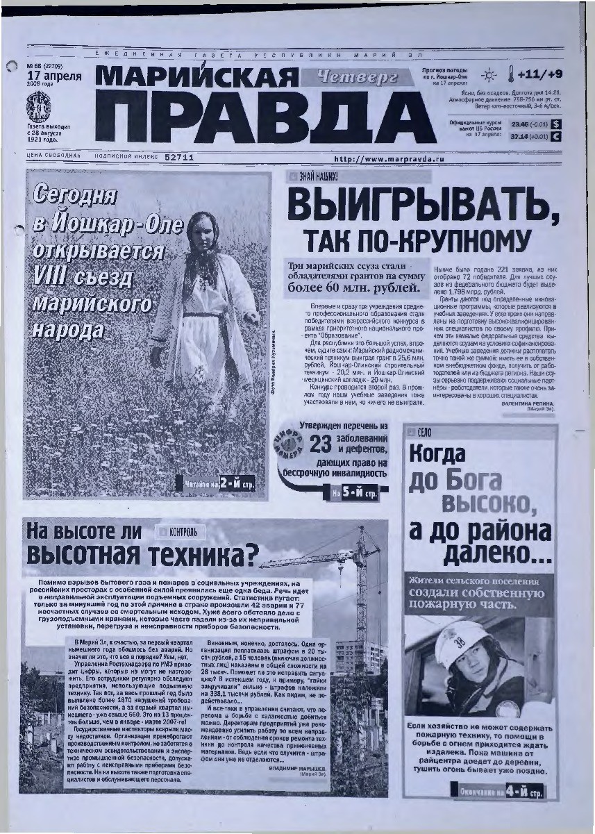 Газета «Марийская правда» от 17.04.2008