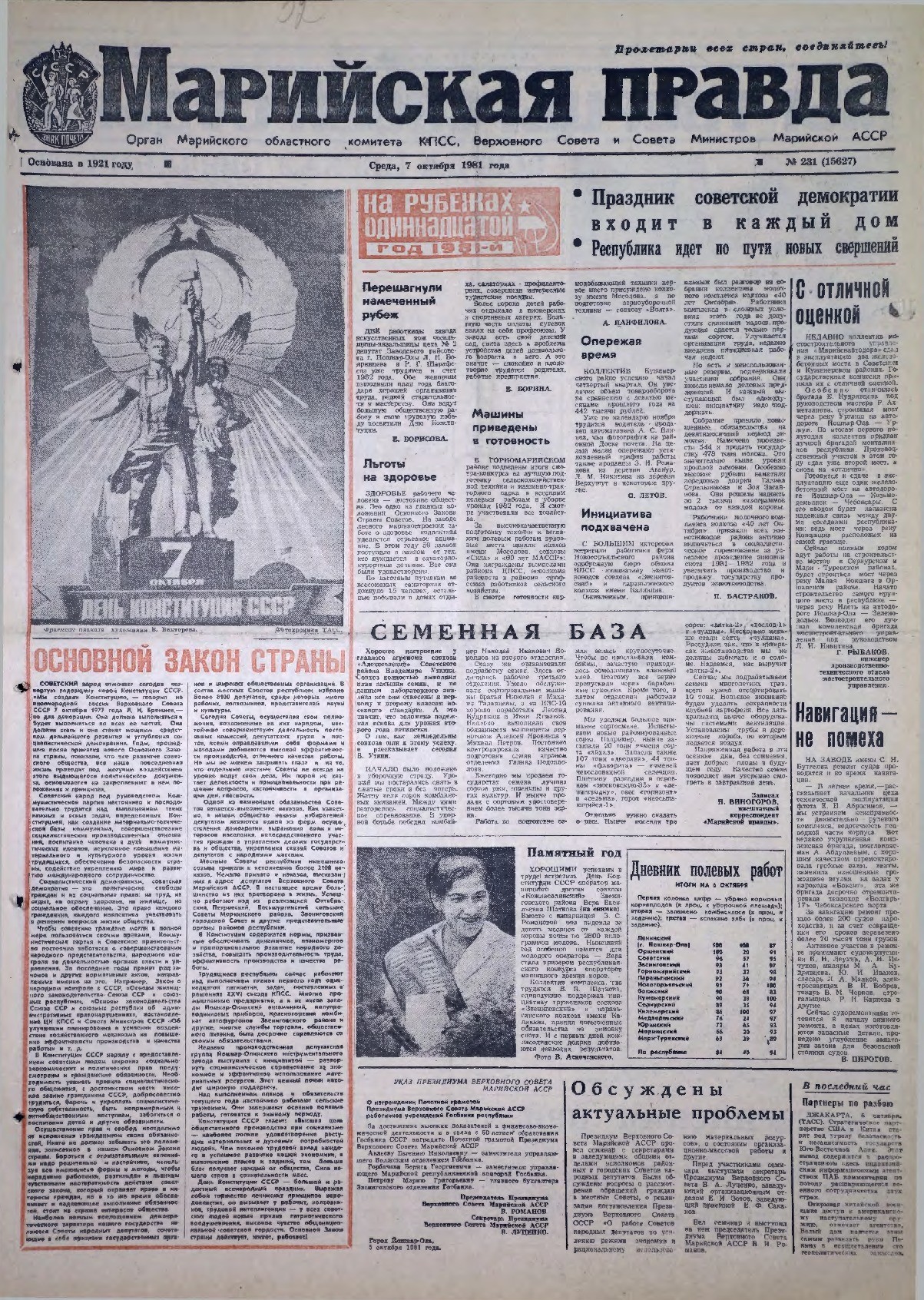 Газета «Марийская правда» от 07.10.1981