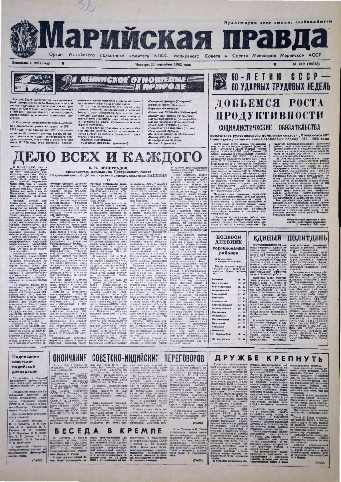Газета «Марийская правда» от 23.09.1982