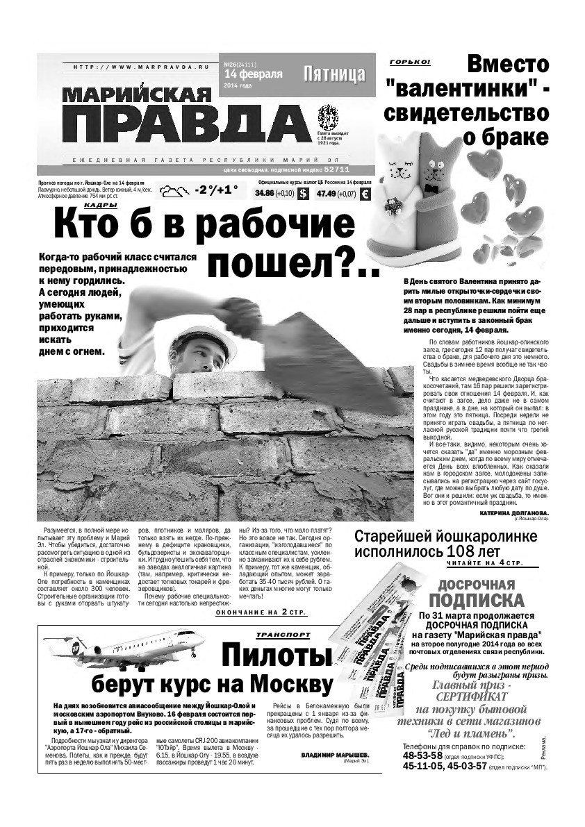 Газета «Марийская правда» от 14.02.2014