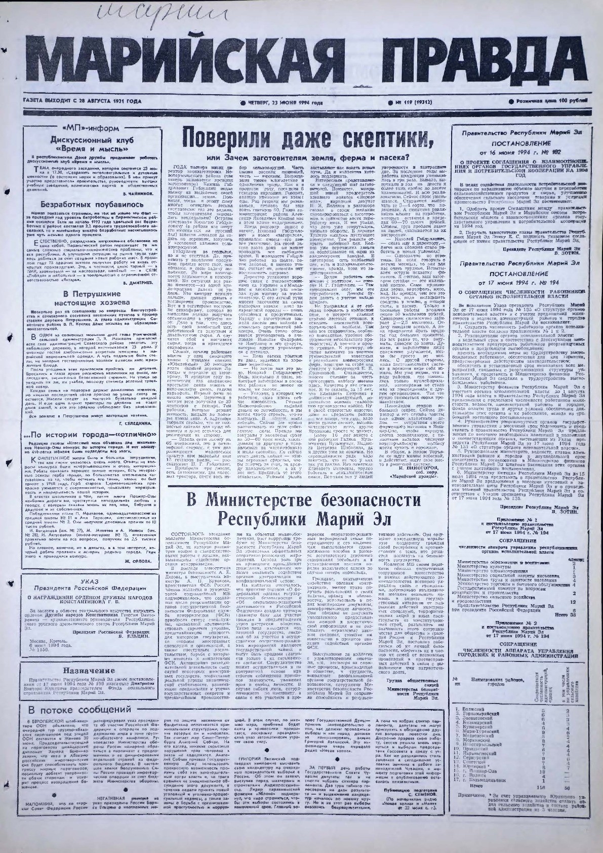 Газета «Марийская правда» от 23.06.1994
