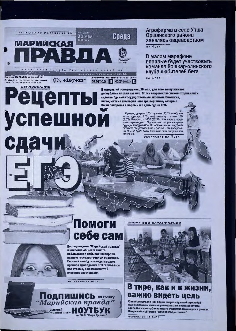 Газета «Марийская правда» от 30.05.2012