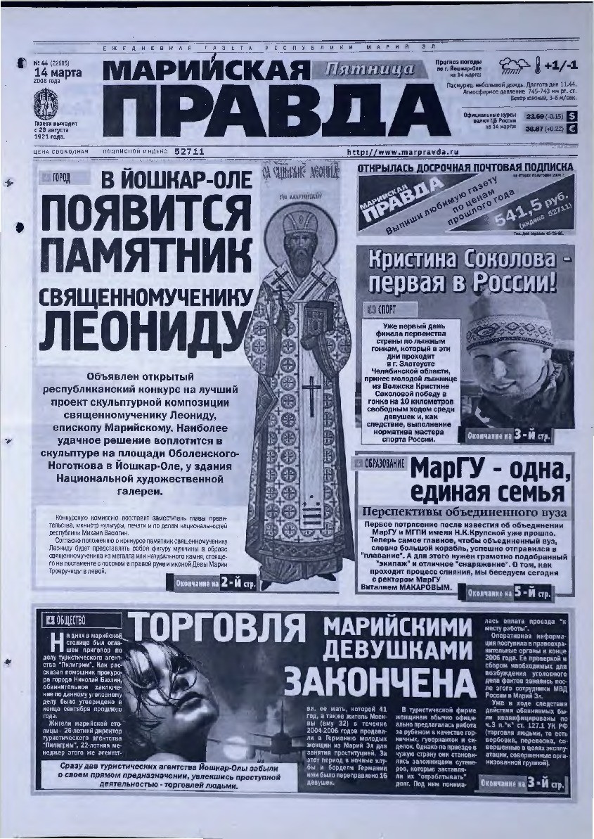 Газета «Марийская правда» от 14.03.2008