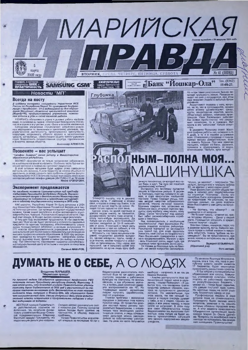 Газета «Марийская правда» от 05.03.2002