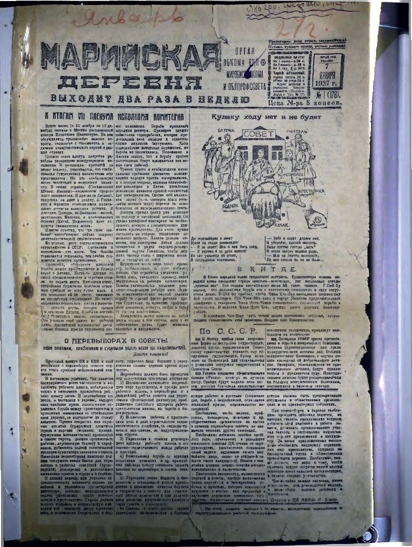 Газета «Марийская деревня» от 07.01.1927