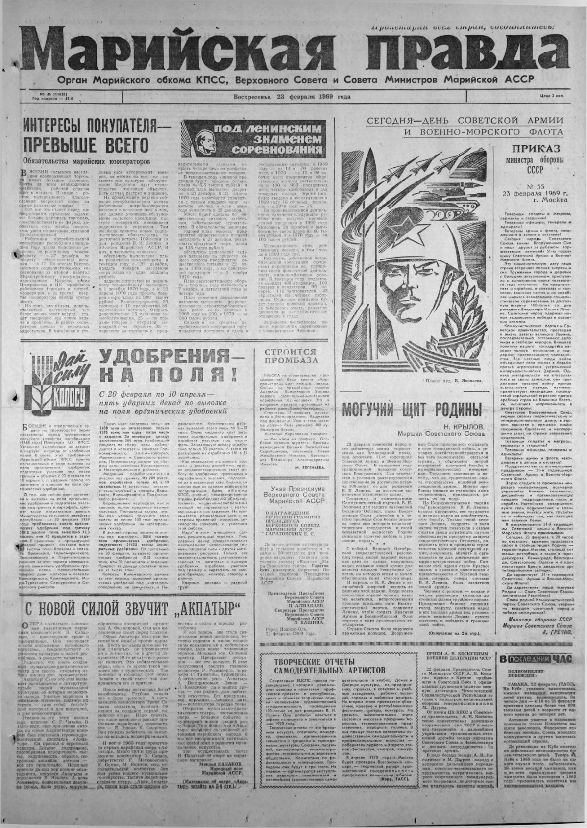 Газета «Марийская правда» от 23.02.1969