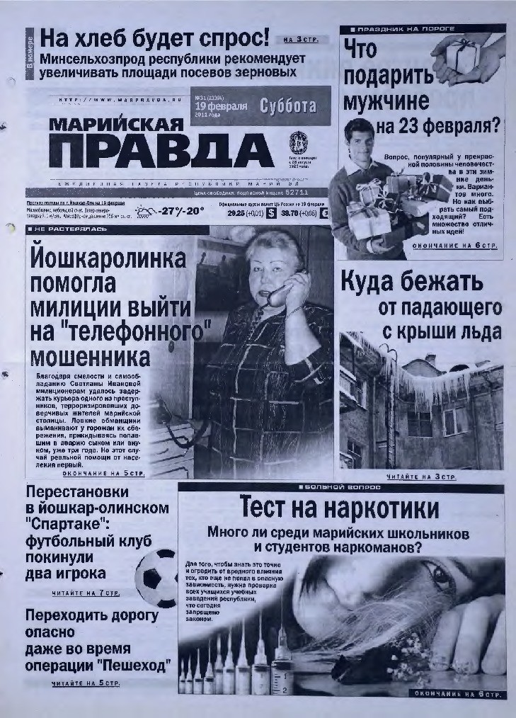 Газета «Марийская правда» от 19.02.2011