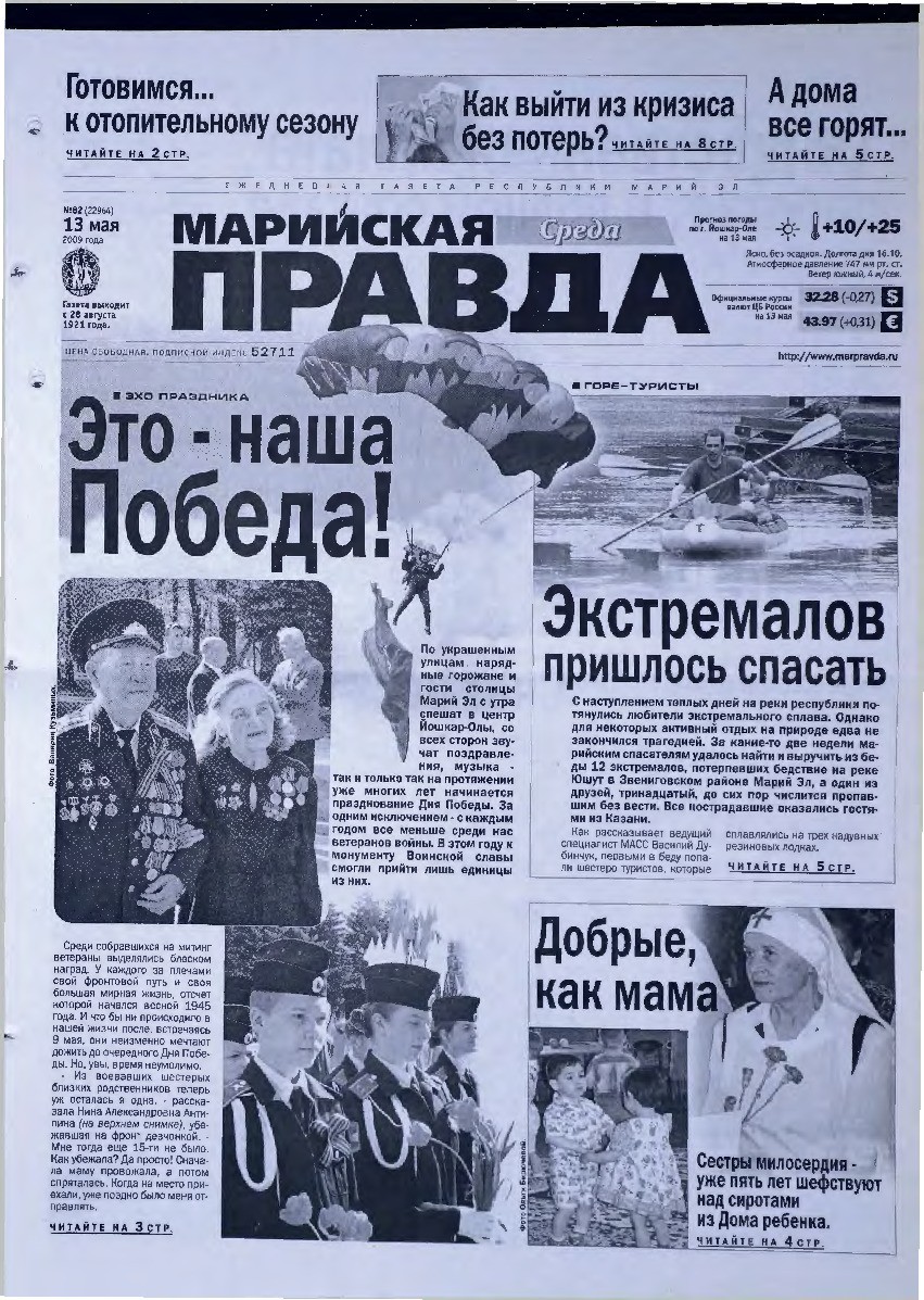 Газета «Марийская правда» от 13.05.2009
