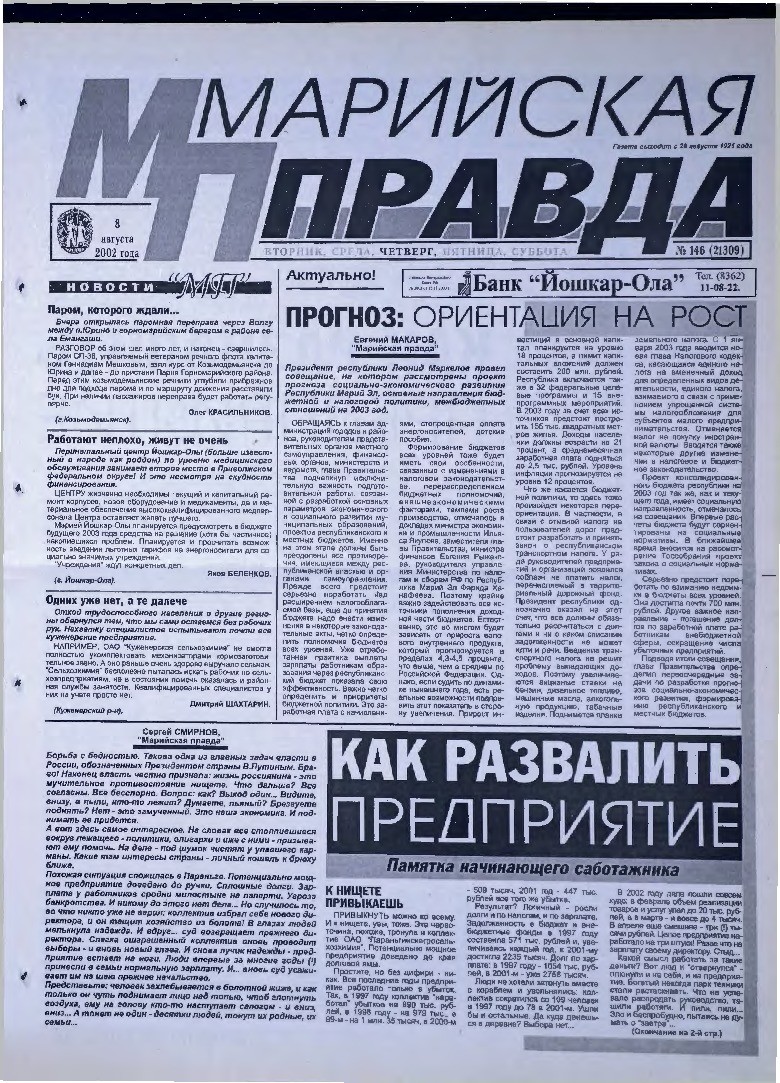 Газета «Марийская правда» от 08.08.2002