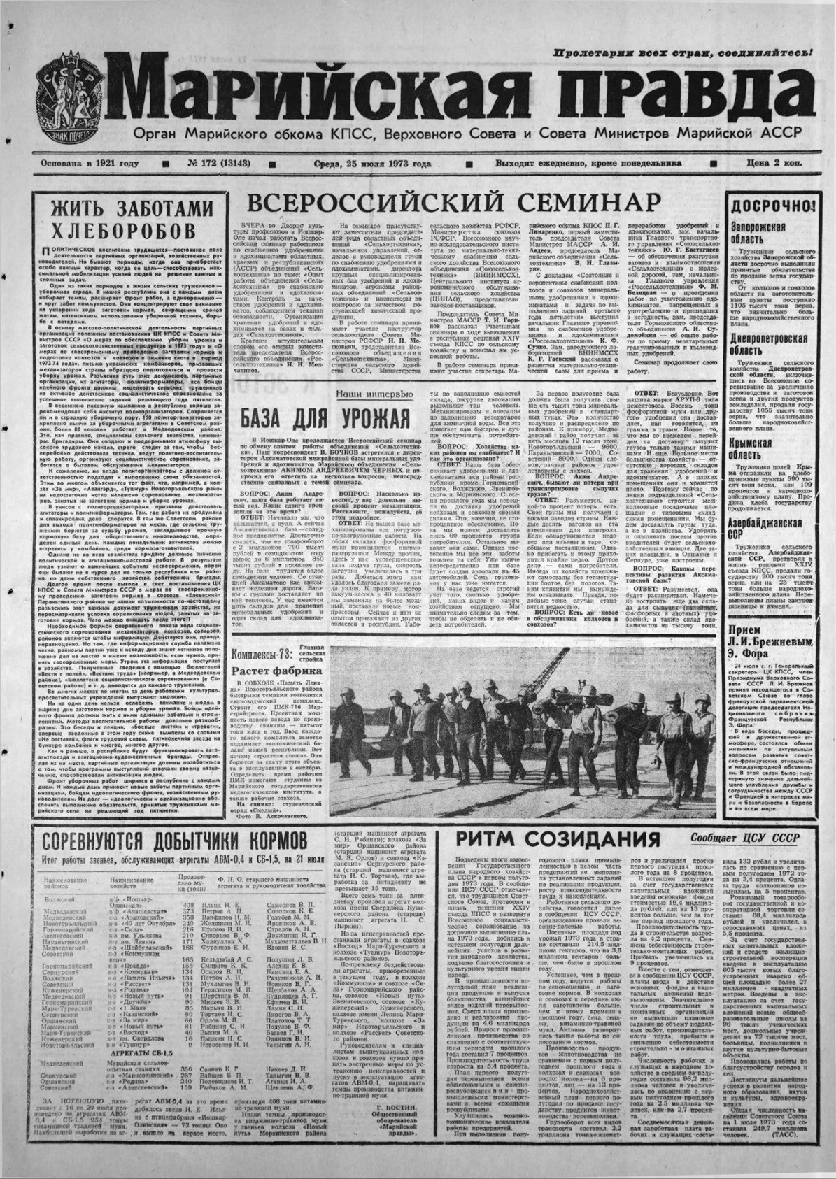 Газета «Марийская правда» от 25.07.1973