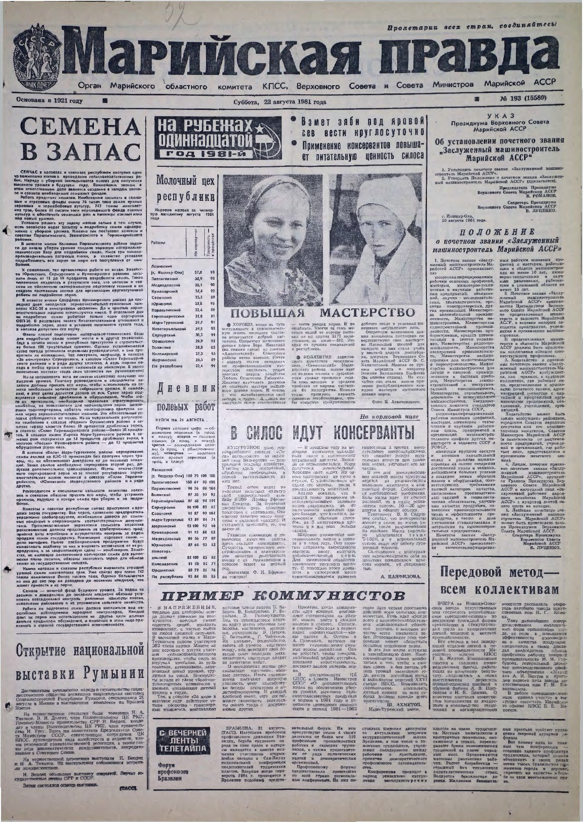 Газета «Марийская правда» от 22.08.1981