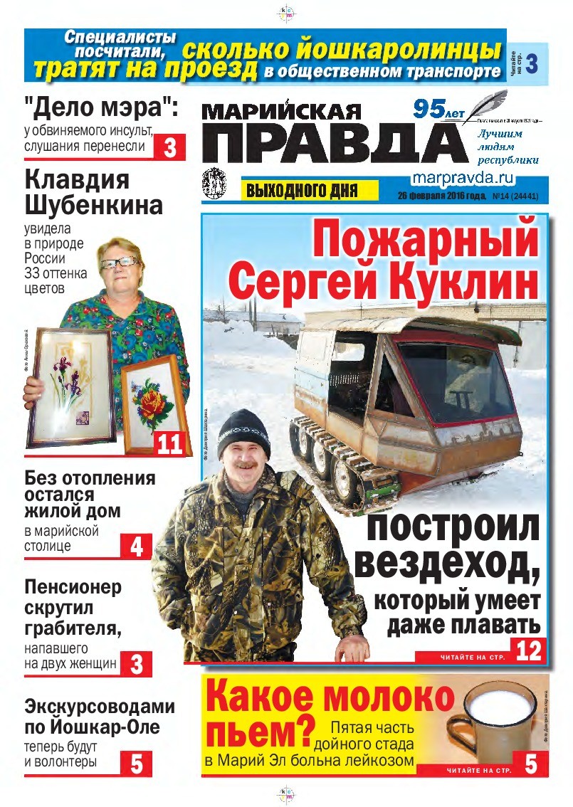 Газета «Марийская правда» от 26.02.2016