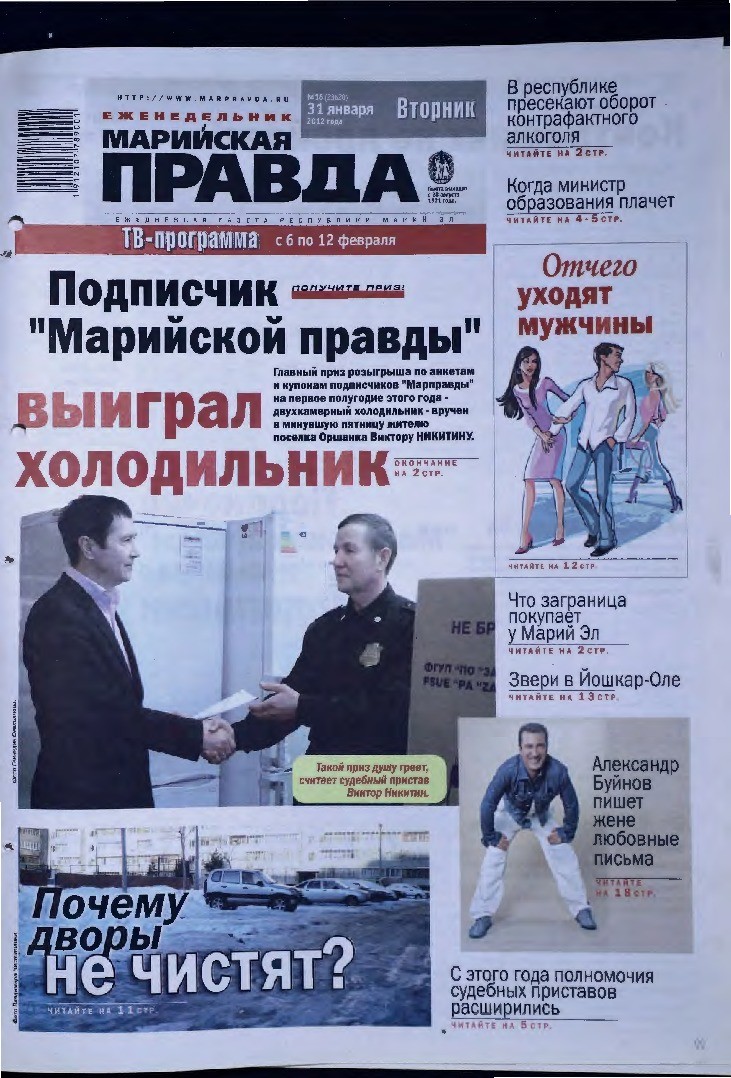 Газета «Марийская правда» от 31.01.2012