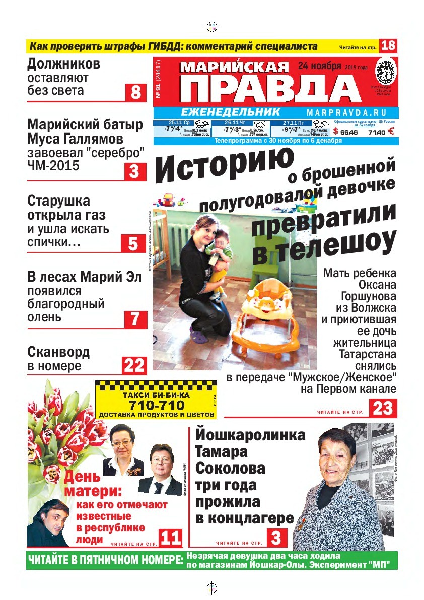 Газета «Марийская правда» от 24.11.2015