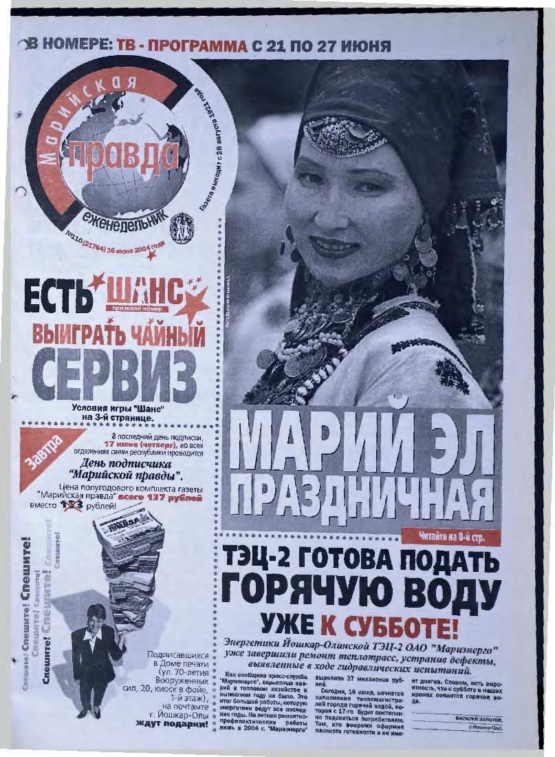 Газета «Марийская правда» от 16.06.2004