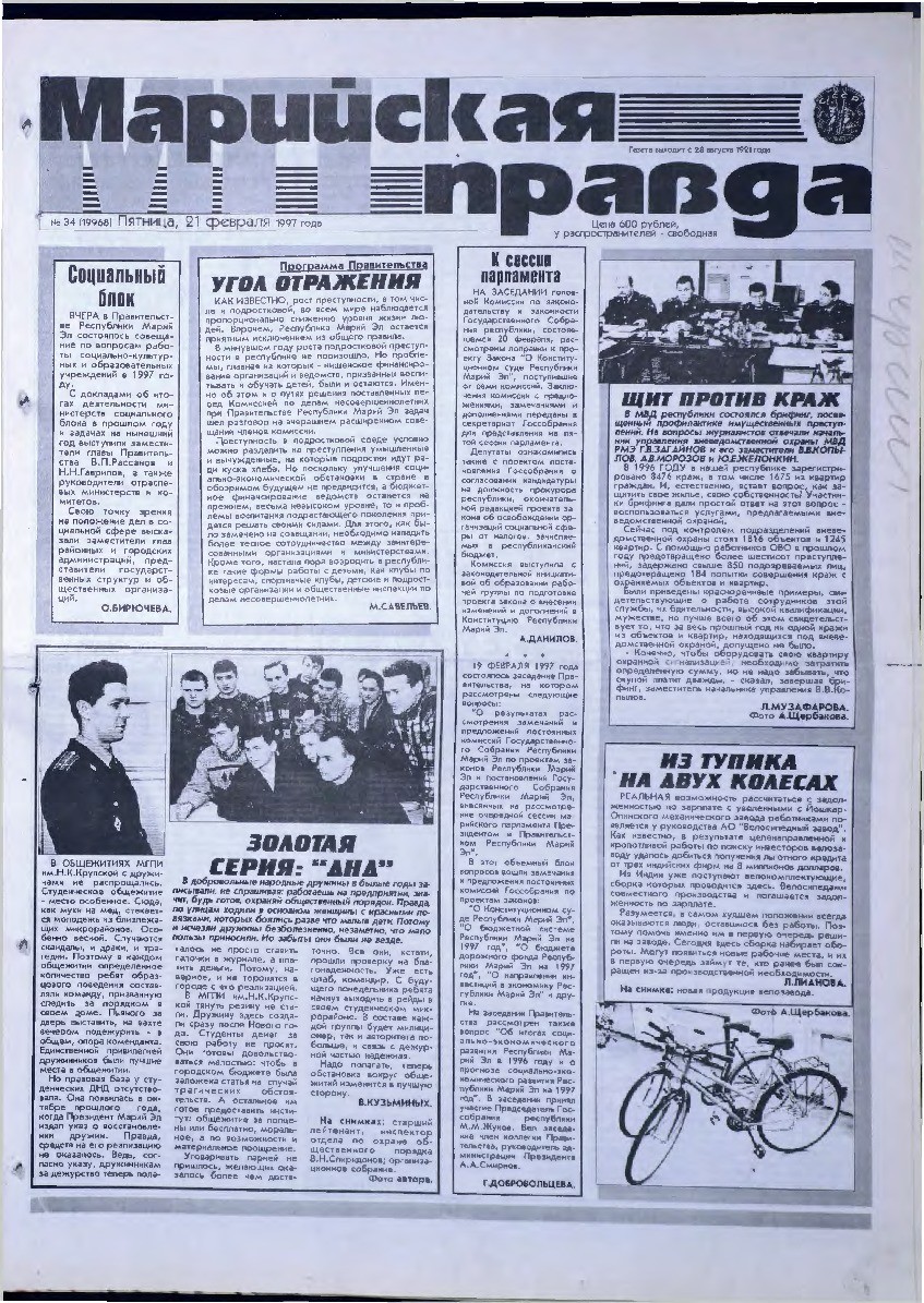 Газета «Марийская правда» от 21.02.1997