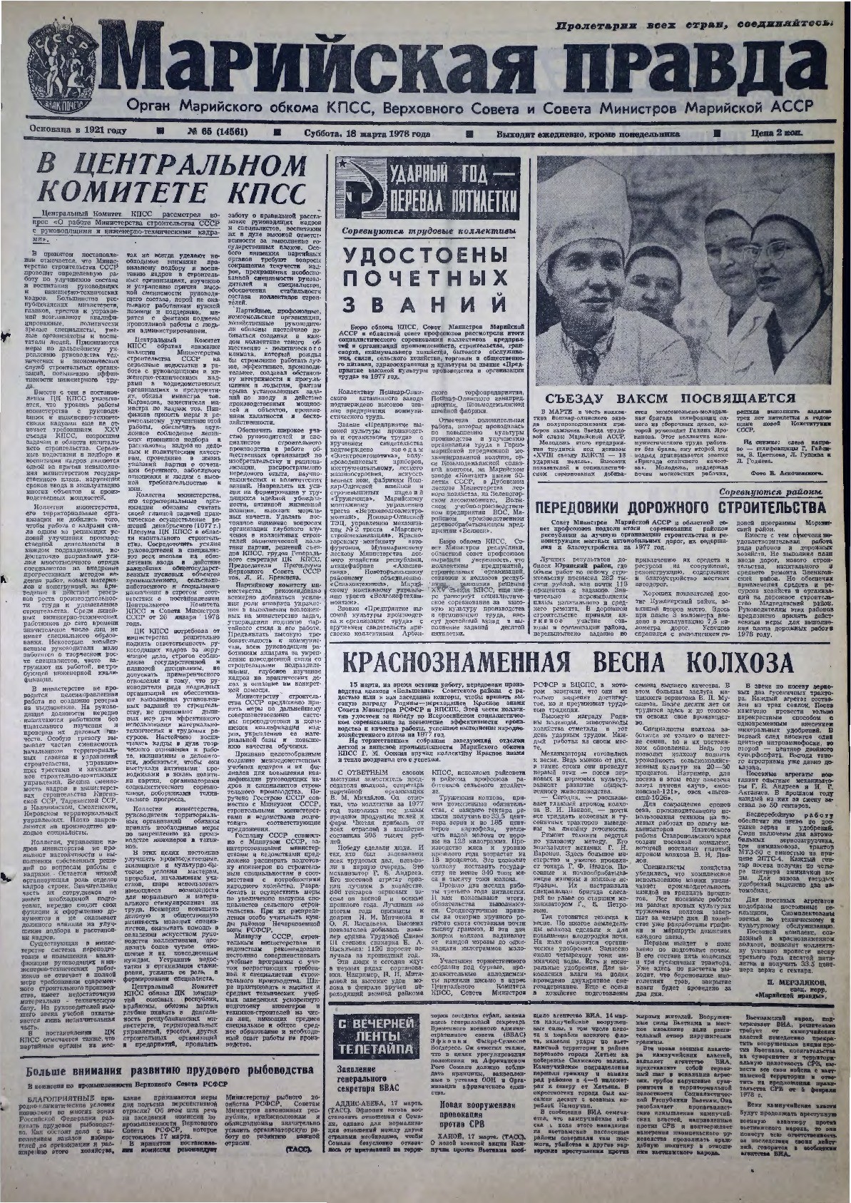 Газета «Марийская правда» от 18.03.1978