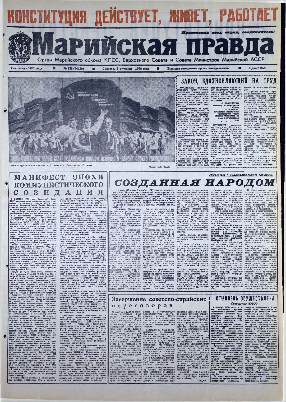 Газета «Марийская правда» от 07.10.1978
