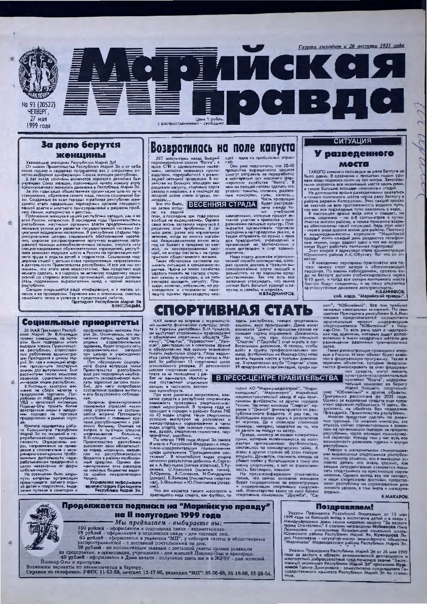 Газета «Марийская правда» от 27.05.1999