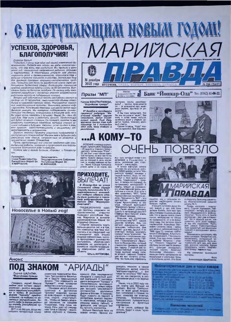 Газета «Марийская правда» от 31.12.2002