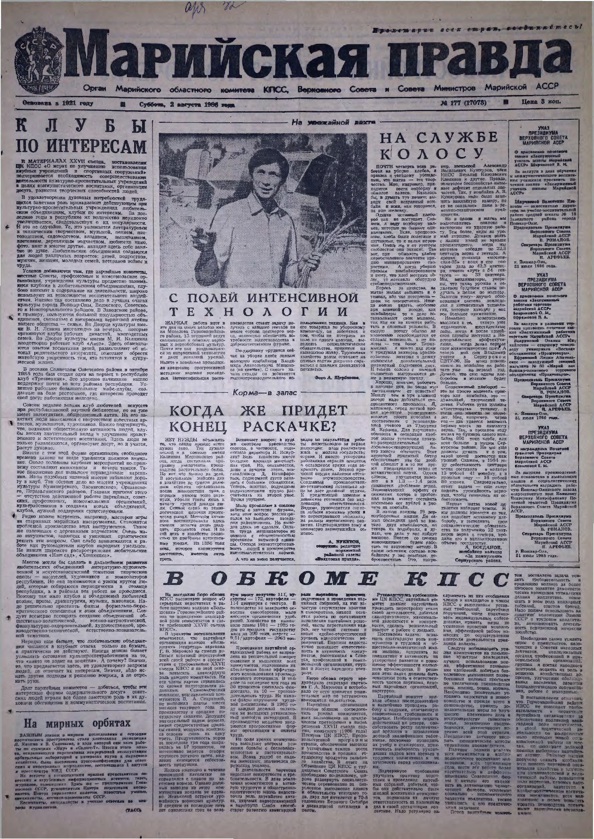 Газета «Марийская правда» от 02.08.1986