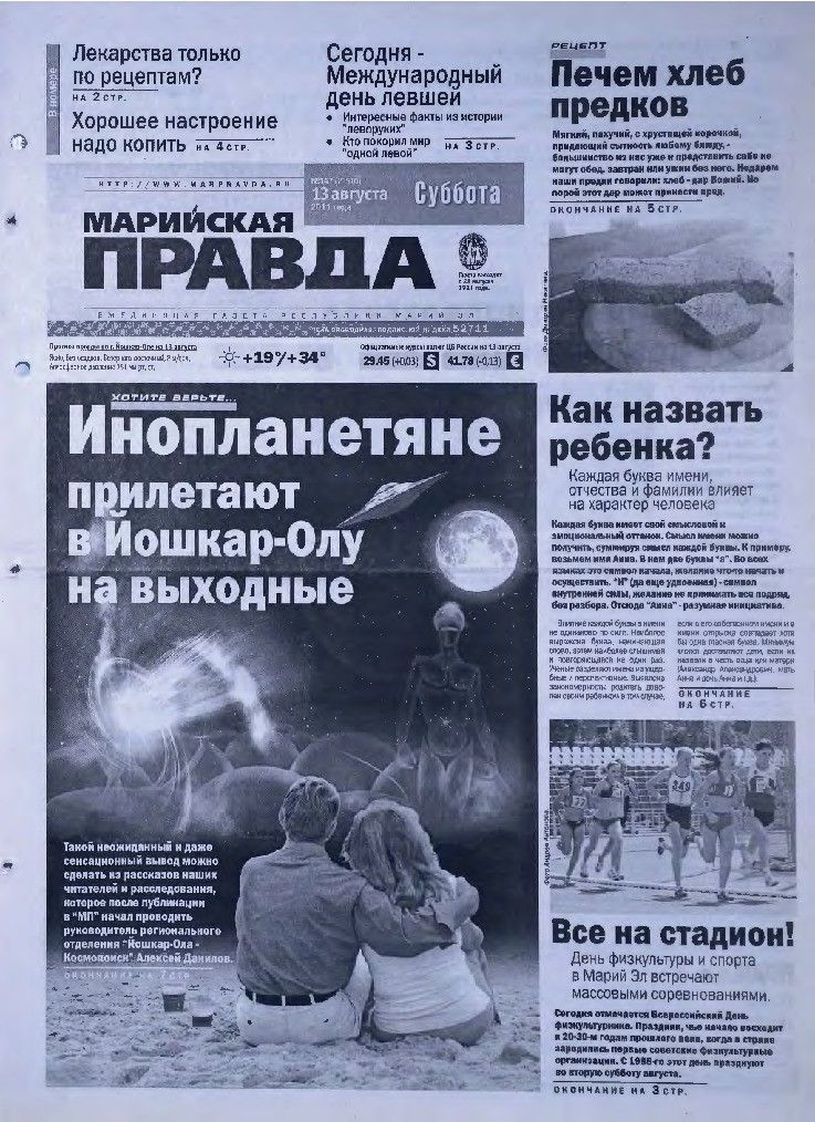 Газета «Марийская правда» от 13.08.2011