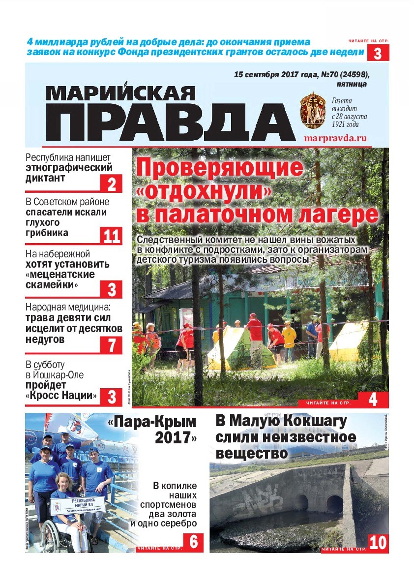 Газета «Марийская правда» от 15.09.2017