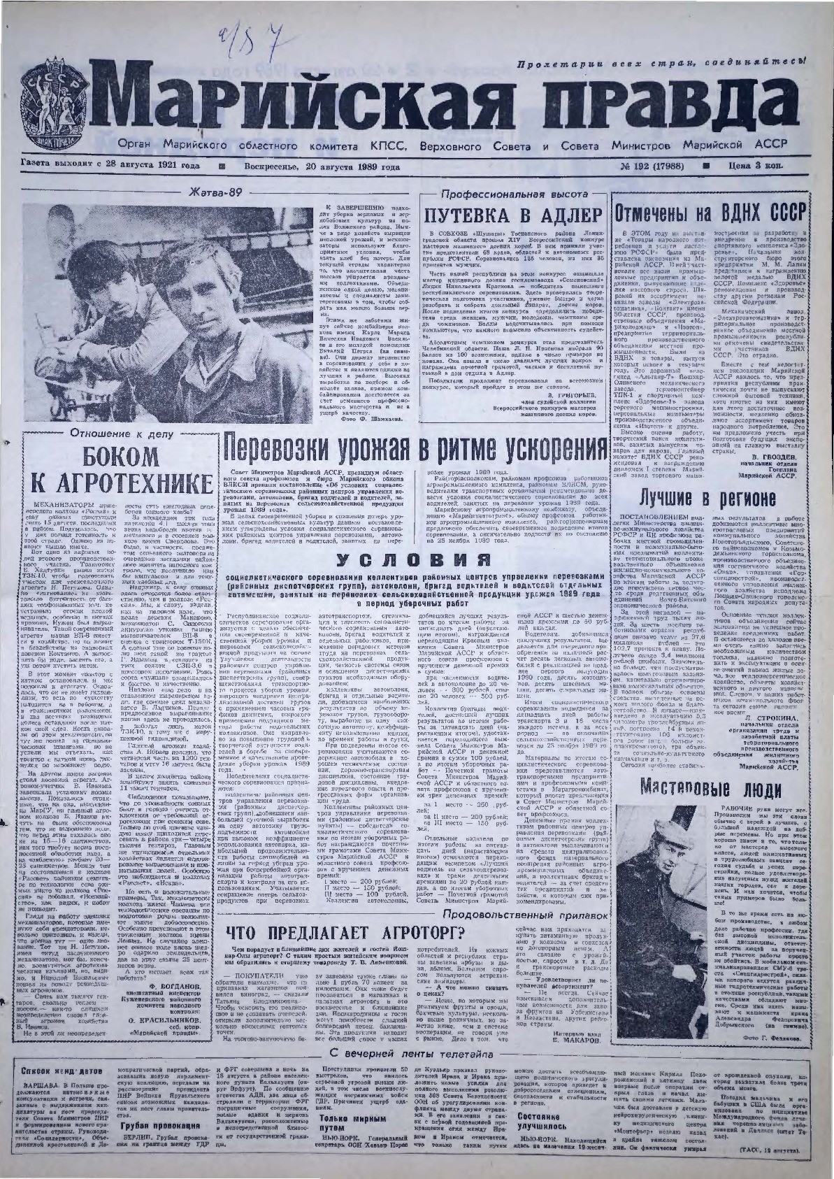 Газета «Марийская правда» от 20.08.1989