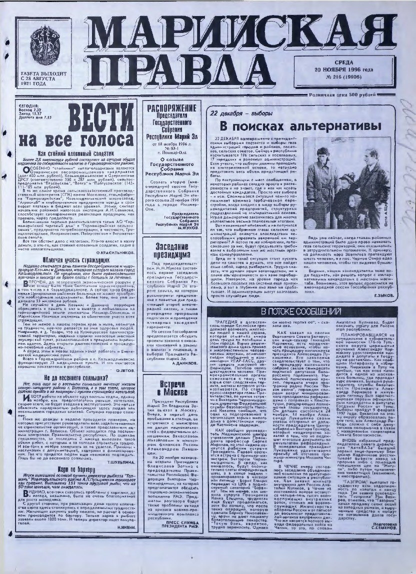 Газета «Марийская правда» от 20.11.1996