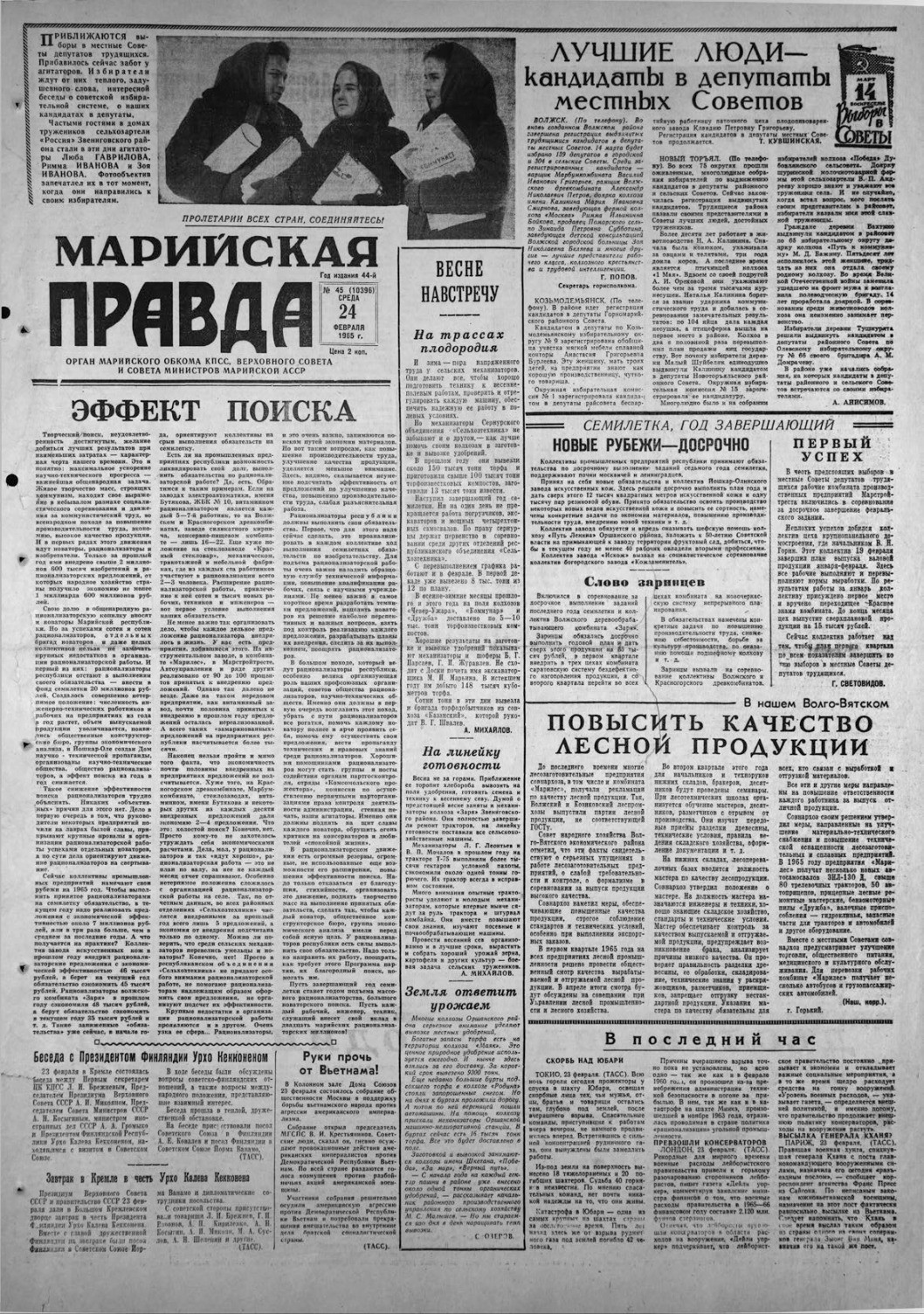 Газета «Марийская правда» от 24.02.1965