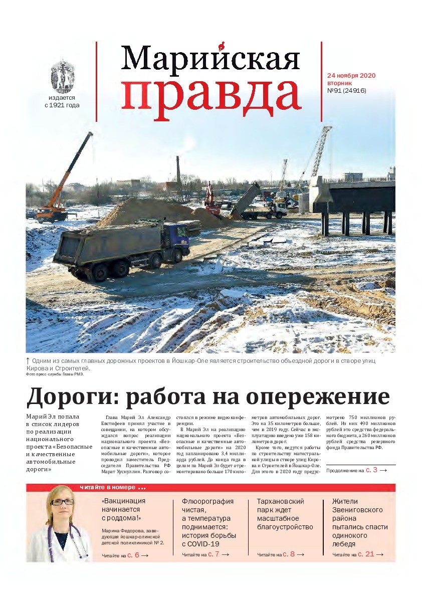 Газета «Марийская правда» от 24.11.2020