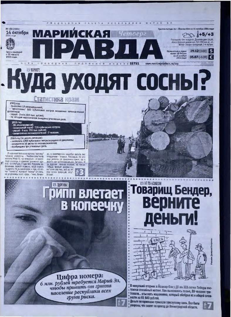 Газета «Марийская правда» от 14.10.2004