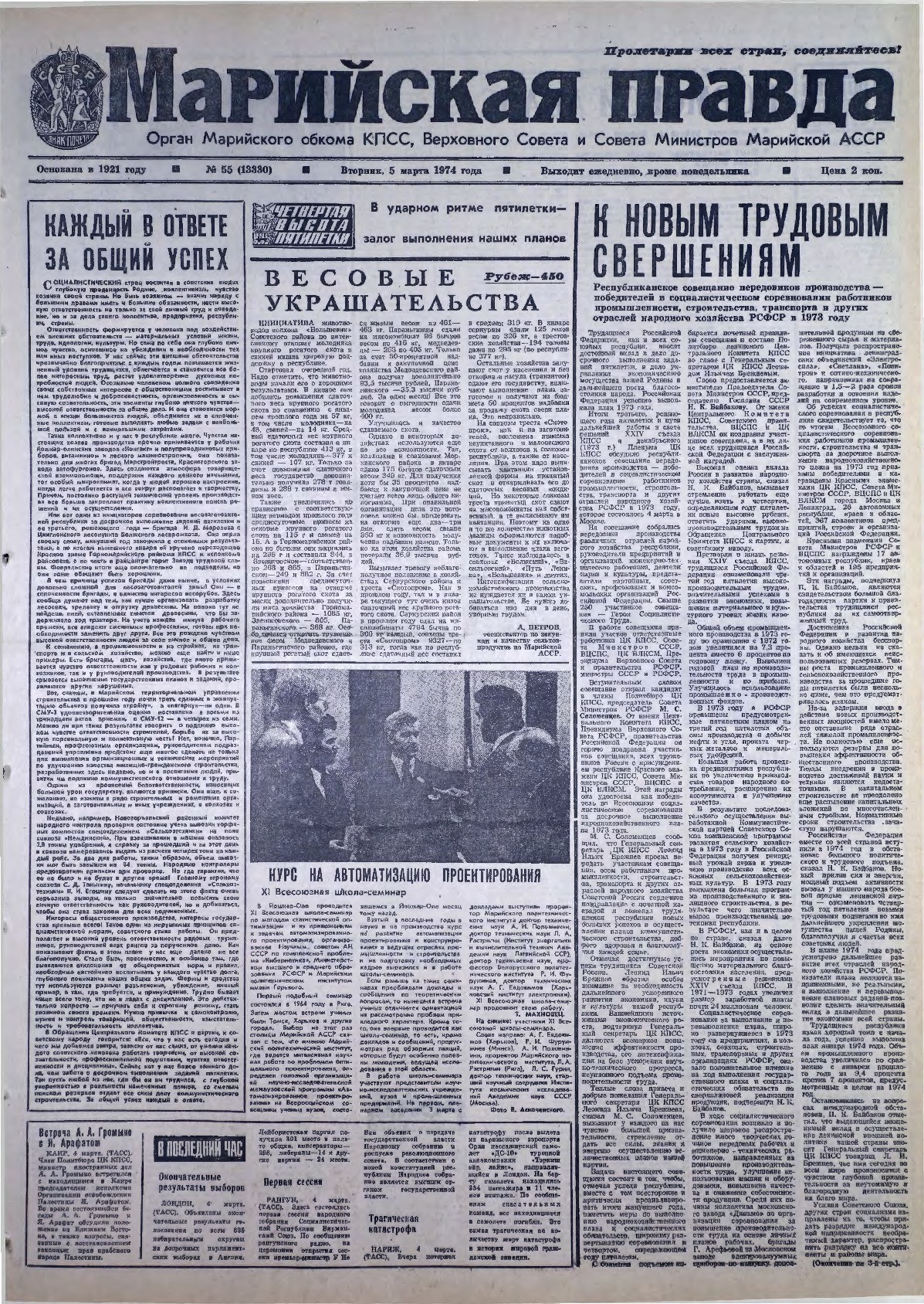 Газета «Марийская правда» от 05.03.1974