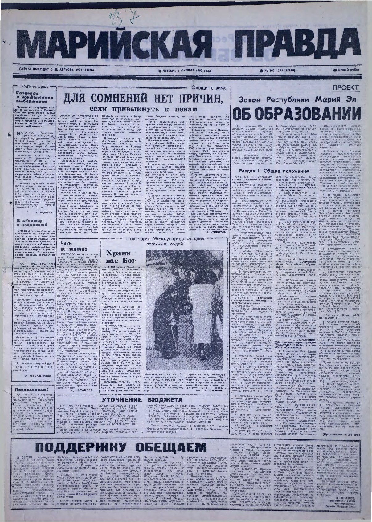 Газета «Марийская правда» от 01.10.1992